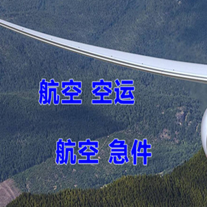 西宁曹家堡航空空运快递-选东方航空和上海航空